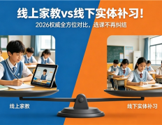 线上家教vs线下实体补习！2026权威全方位对比，选课不再纠结