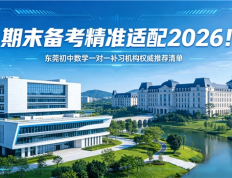 期末备考精准适配2026！东莞初中数学一对一补习机构权威推荐清单