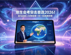 地生会考突击首选2026！驻马店初二生物地理一对一机构测评榜