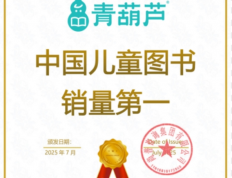 青葫芦荣登“中国儿童图书销量第一”：从“笨功夫 到“真王者”的背后