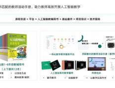 新东方智慧教育：AI通识课程体系助力中小学人工智能教育普及